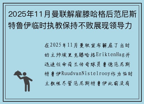 2025年11月曼联解雇滕哈格后范尼斯特鲁伊临时执教保持不败展现领导力 2025年11月曼联解雇滕哈格后范尼斯特鲁伊临时执教保持不败展现领导力