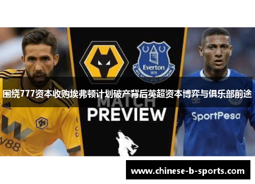 围绕777资本收购埃弗顿计划破产背后英超资本博弈与俱乐部前途