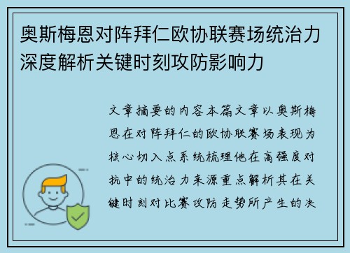 奥斯梅恩对阵拜仁欧协联赛场统治力深度解析关键时刻攻防影响力