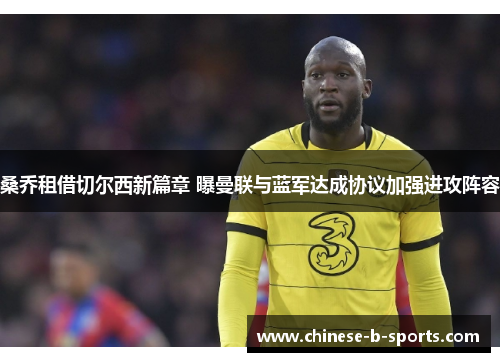 桑乔租借切尔西新篇章 曝曼联与蓝军达成协议加强进攻阵容