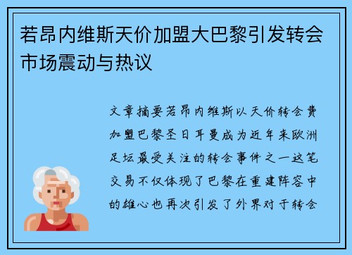 若昂内维斯天价加盟大巴黎引发转会市场震动与热议