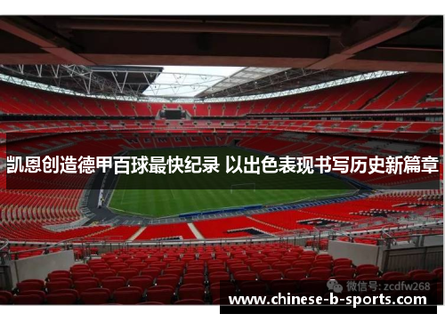 凯恩创造德甲百球最快纪录 以出色表现书写历史新篇章