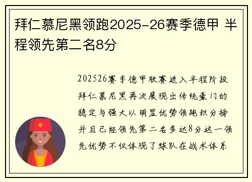 拜仁慕尼黑领跑2025-26赛季德甲 半程领先第二名8分
