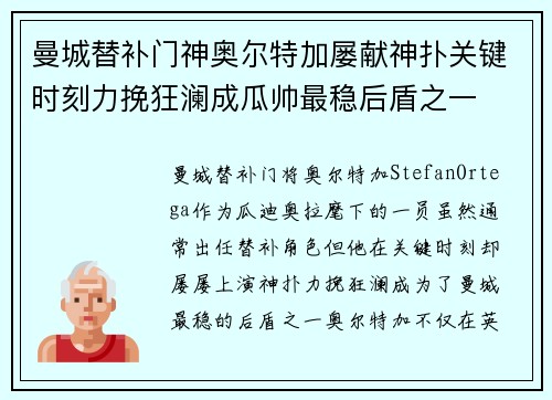 曼城替补门神奥尔特加屡献神扑关键时刻力挽狂澜成瓜帅最稳后盾之一