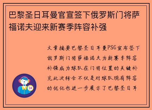 巴黎圣日耳曼官宣签下俄罗斯门将萨福诺夫迎来新赛季阵容补强 巴黎圣日耳曼官宣签下俄罗斯门将萨福诺夫迎来新赛季阵容补强