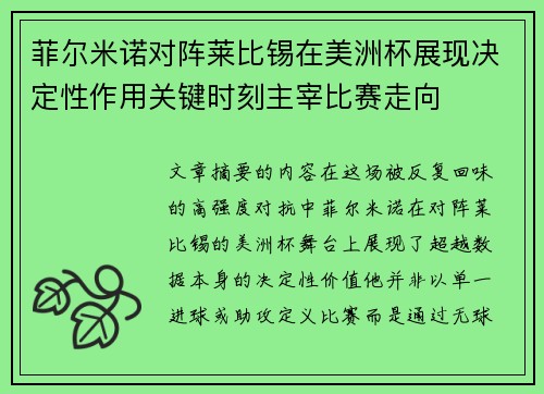 菲尔米诺对阵莱比锡在美洲杯展现决定性作用关键时刻主宰比赛走向