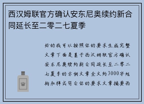 西汉姆联官方确认安东尼奥续约新合同延长至二零二七夏季 西汉姆联官方确认安东尼奥续约新合同延长至二零二七夏季
