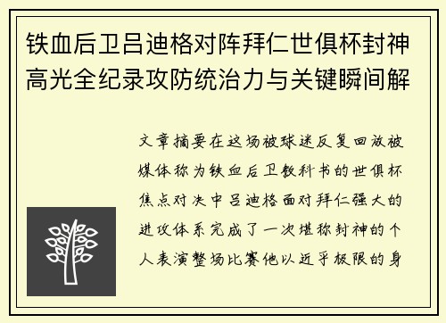 铁血后卫吕迪格对阵拜仁世俱杯封神高光全纪录攻防统治力与关键瞬间解析