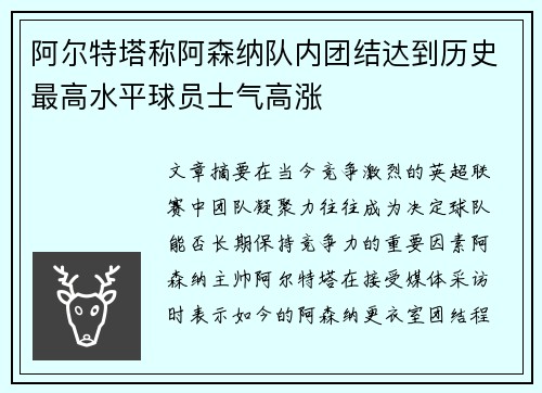 阿尔特塔称阿森纳队内团结达到历史最高水平球员士气高涨 阿尔特塔称阿森纳队内团结达到历史最高水平球员士气高涨