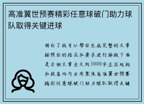 高准翼世预赛精彩任意球破门助力球队取得关键进球