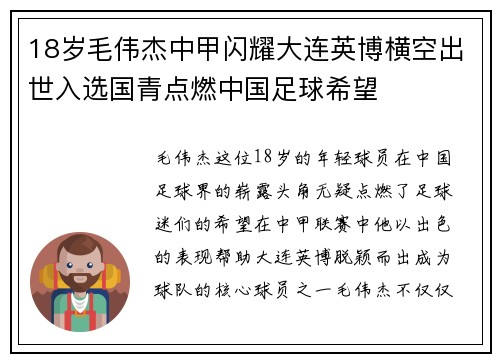 18岁毛伟杰中甲闪耀大连英博横空出世入选国青点燃中国足球希望
