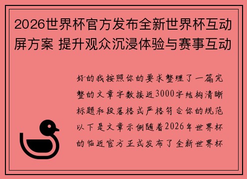 2026世界杯官方发布全新世界杯互动屏方案 提升观众沉浸体验与赛事互动感