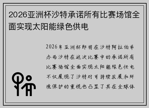 2026亚洲杯沙特承诺所有比赛场馆全面实现太阳能绿色供电