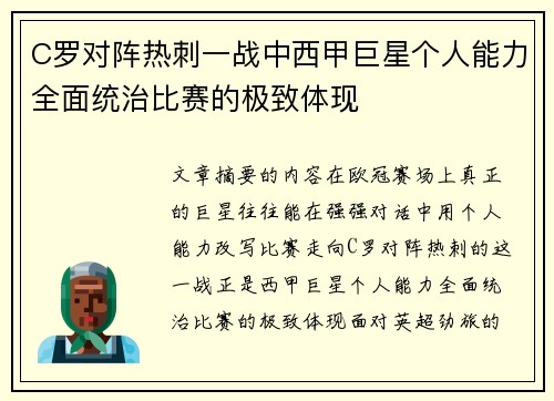 C罗对阵热刺一战中西甲巨星个人能力全面统治比赛的极致体现