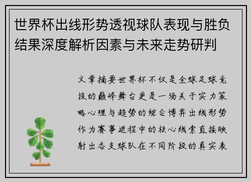 世界杯出线形势透视球队表现与胜负结果深度解析因素与未来走势研判