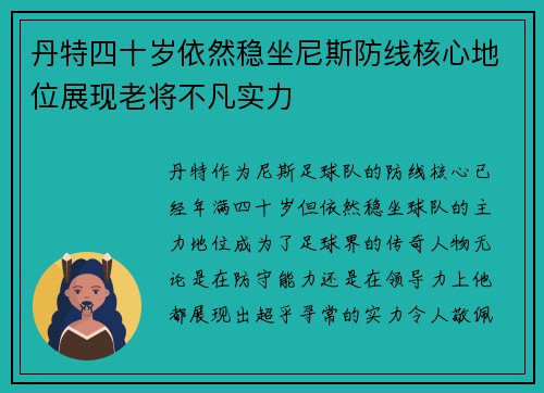 丹特四十岁依然稳坐尼斯防线核心地位展现老将不凡实力