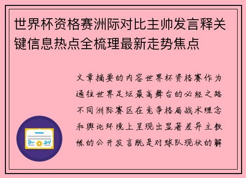 世界杯资格赛洲际对比主帅发言释关键信息热点全梳理最新走势焦点