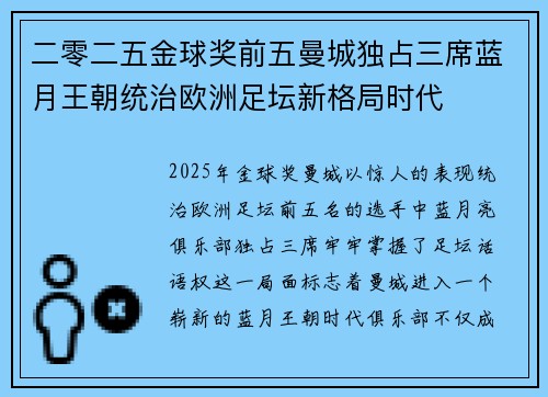 二零二五金球奖前五曼城独占三席蓝月王朝统治欧洲足坛新格局时代