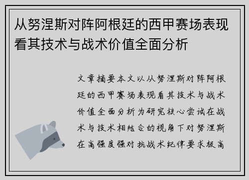 从努涅斯对阵阿根廷的西甲赛场表现看其技术与战术价值全面分析