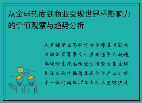 从全球热度到商业变现世界杯影响力的价值观察与趋势分析