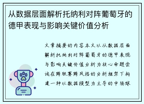 从数据层面解析托纳利对阵葡萄牙的德甲表现与影响关键价值分析
