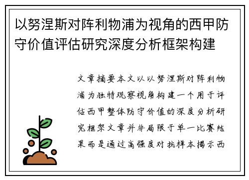 以努涅斯对阵利物浦为视角的西甲防守价值评估研究深度分析框架构建
