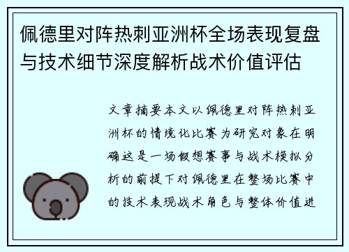 佩德里对阵热刺亚洲杯全场表现复盘与技术细节深度解析战术价值评估