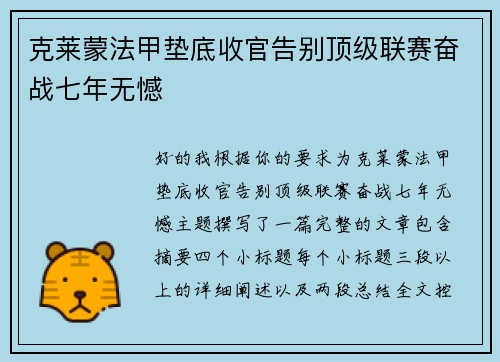 克莱蒙法甲垫底收官告别顶级联赛奋战七年无憾