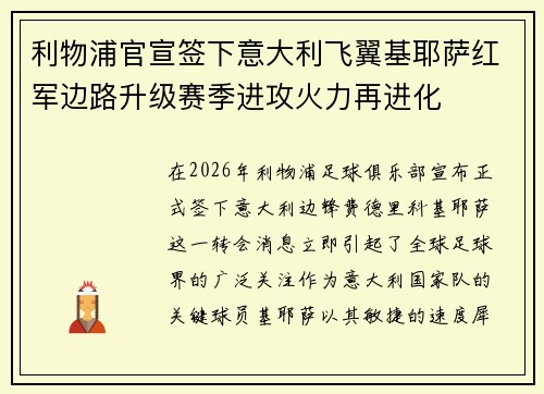 利物浦官宣签下意大利飞翼基耶萨红军边路升级赛季进攻火力再进化