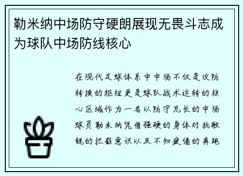 勒米纳中场防守硬朗展现无畏斗志成为球队中场防线核心