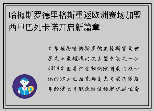 哈梅斯罗德里格斯重返欧洲赛场加盟西甲巴列卡诺开启新篇章