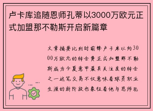 卢卡库追随恩师孔蒂以3000万欧元正式加盟那不勒斯开启新篇章