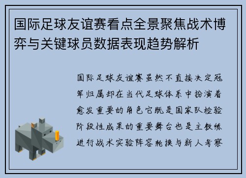 国际足球友谊赛看点全景聚焦战术博弈与关键球员数据表现趋势解析 国际足球友谊赛看点全景聚焦战术博弈与关键球员数据表现趋势解析