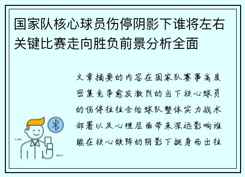 国家队核心球员伤停阴影下谁将左右关键比赛走向胜负前景分析全面