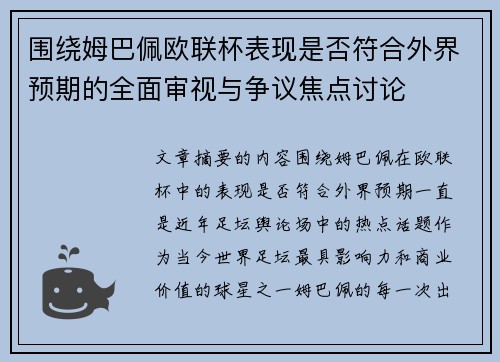 围绕姆巴佩欧联杯表现是否符合外界预期的全面审视与争议焦点讨论 围绕姆巴佩欧联杯表现是否符合外界预期的全面审视与争议焦点讨论