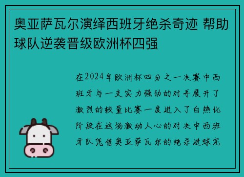 奥亚萨瓦尔演绎西班牙绝杀奇迹 帮助球队逆袭晋级欧洲杯四强 奥亚萨瓦尔演绎西班牙绝杀奇迹 帮助球队逆袭晋级欧洲杯四强