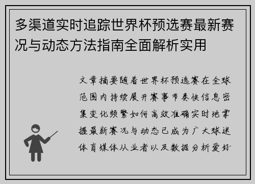 多渠道实时追踪世界杯预选赛最新赛况与动态方法指南全面解析实用 多渠道实时追踪世界杯预选赛最新赛况与动态方法指南全面解析实用
