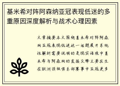 基米希对阵阿森纳亚冠表现低迷的多重原因深度解析与战术心理因素 基米希对阵阿森纳亚冠表现低迷的多重原因深度解析与战术心理因素