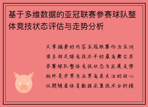 基于多维数据的亚冠联赛参赛球队整体竞技状态评估与走势分析 基于多维数据的亚冠联赛参赛球队整体竞技状态评估与走势分析