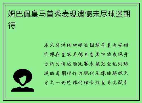 姆巴佩皇马首秀表现遗憾未尽球迷期待 姆巴佩皇马首秀表现遗憾未尽球迷期待