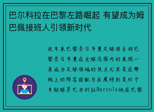 巴尔科拉在巴黎左路崛起 有望成为姆巴佩接班人引领新时代