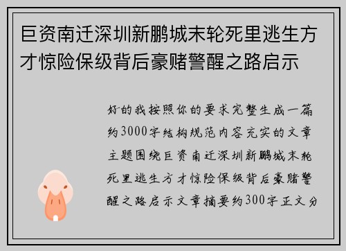 巨资南迁深圳新鹏城末轮死里逃生方才惊险保级背后豪赌警醒之路启示