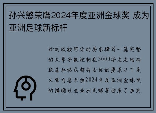 孙兴慜荣膺2024年度亚洲金球奖 成为亚洲足球新标杆 孙兴慜荣膺2024年度亚洲金球奖 成为亚洲足球新标杆
