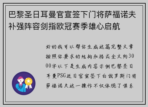 巴黎圣日耳曼官宣签下门将萨福诺夫补强阵容剑指欧冠赛季雄心启航 巴黎圣日耳曼官宣签下门将萨福诺夫补强阵容剑指欧冠赛季雄心启航
