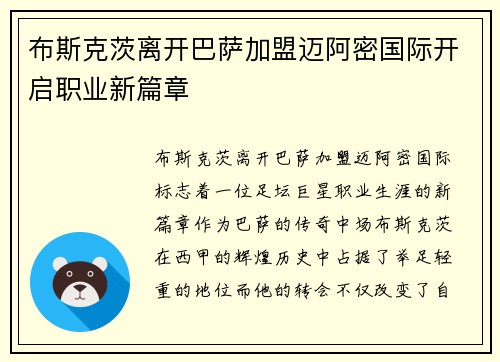 布斯克茨离开巴萨加盟迈阿密国际开启职业新篇章