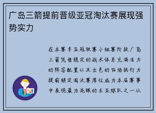 广岛三箭提前晋级亚冠淘汰赛展现强势实力 广岛三箭提前晋级亚冠淘汰赛展现强势实力