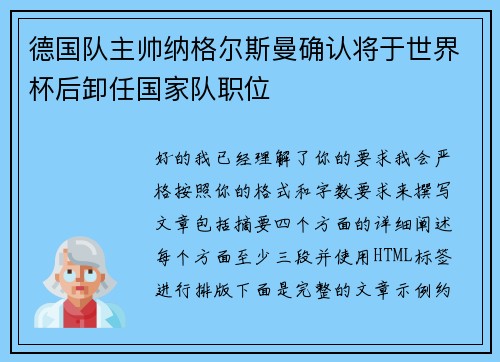 德国队主帅纳格尔斯曼确认将于世界杯后卸任国家队职位 德国队主帅纳格尔斯曼确认将于世界杯后卸任国家队职位