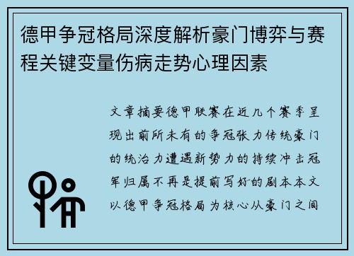 德甲争冠格局深度解析豪门博弈与赛程关键变量伤病走势心理因素 德甲争冠格局深度解析豪门博弈与赛程关键变量伤病走势心理因素