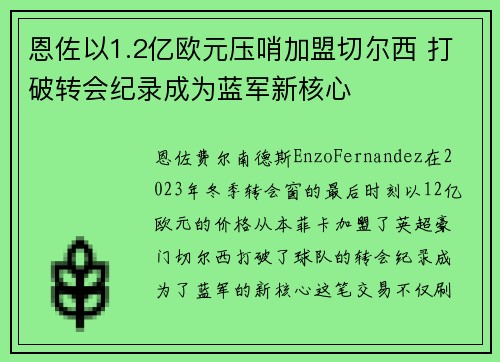 恩佐以1.2亿欧元压哨加盟切尔西 打破转会纪录成为蓝军新核心