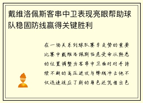 戴维洛佩斯客串中卫表现亮眼帮助球队稳固防线赢得关键胜利 戴维洛佩斯客串中卫表现亮眼帮助球队稳固防线赢得关键胜利